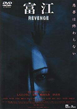 【中古】富江 REVENGE [DVD] o7r6kf1