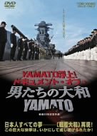 【中古】YAMATO浮上!-ドキュメント・オブ・『男たちの大和/YAMATO』- [DVD] o7r6kf1