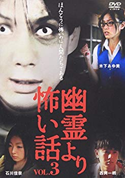 【中古】幽霊より怖い話 VOL.3 [DVD] o7r6kf1