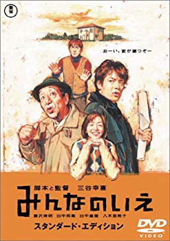 【中古】【非常に良い】みんなのいえ スタンダード・エディション [DVD] o7r6kf1