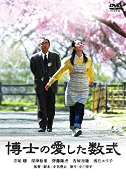 【中古】【非常に良い】博士の愛した数式 [DVD] o7r6kf1