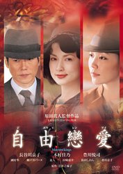 【中古】【非常に良い】自由戀愛 [DVD] o7r6kf1