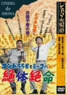 【中古】シネマ de 昭和 コント55号とミーコの絶体絶命 [DVD] o7r6kf1