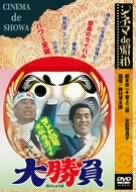 【中古】シネマ de 昭和 コント55号水前寺清子の大勝負 [DVD] o7r6kf1