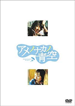 【中古】アメノナカノ青空 プレミアム版 [DVD] o7r6kf1