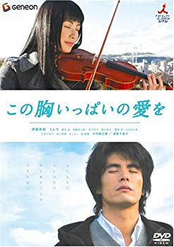 【中古】この胸いっぱいの愛を [DVD] o7r6kf1