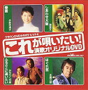 【中古】クラウンDVDカラオケヒット4 これが唄いたい!演歌カラオケDVD o7r6kf1