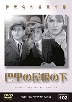 【中古】世界名作映画全集102 巴里の屋根の下 [DVD] o7r6kf1