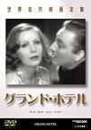 【中古】(未使用・未開封品)　世界名作映画全集3 グランド・ホテル [DVD] gsx453j