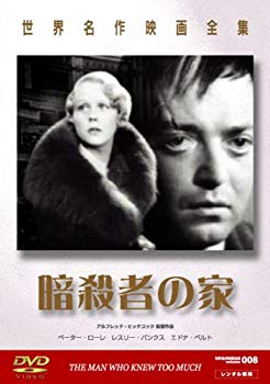 【中古】(未使用・未開封品)　世界名作映画全集8 暗殺者の家 [DVD] gsx453j