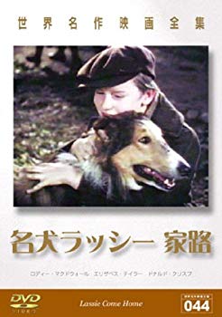 【中古】世界名作映画全集 名犬ラッシー 家路 [DVD] bme6fzu