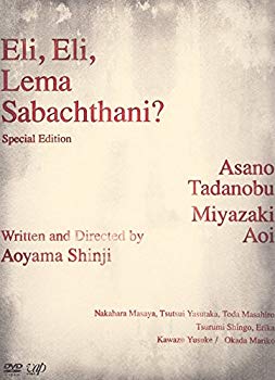 【中古】【非常に良い】エリ・エリ・レマ・サバクタニ 豪華版 2枚組 [DVD] bme6fzu