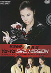 【中古】松浦亜弥×美勇伝 YO-YO GIRL MISSION ~メイキングオブ『スケバン刑事 コードネーム=麻宮サキ』~ [DVD] bme6fzu