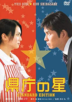 【中古】県庁の星 スタンダード・エディション [DVD] bme6fzu