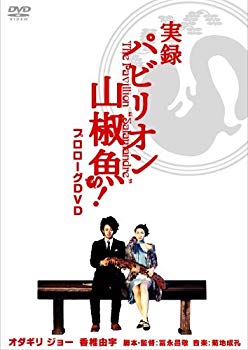 【中古】実録 パビリオン山椒魚! [DVD] bme6fzu