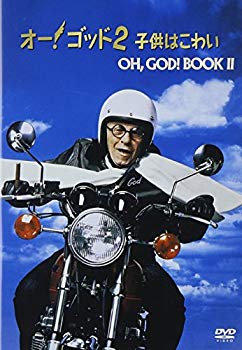 【中古】オー!ゴッド2 子供はこわい [DVD] bme6fzu