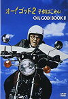 【中古】オー!ゴッド2 子供はこわい [DVD] bme6fzu