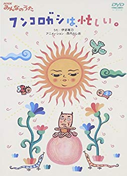 【中古】NHKみんなのうた ｢フンコロガシは、忙しい。｣ [DVD] bme6fzu
