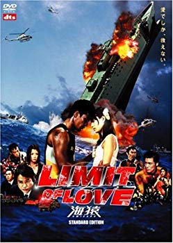 【中古】LIMIT OF LOVE 海猿 スタンダード・エディション [DVD] bme6fzu
