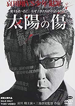 【中古】太陽の傷 [DVD] bme6fzu