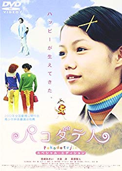 【中古】【非常に良い】パコダテ人~スペシャル・エディション~ [DVD] bme6fzu
