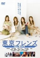 【中古】東京フレンズ The Movie [DVD] bme6fzu