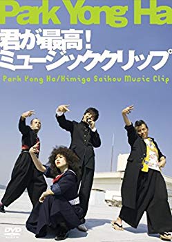 【中古】パク・ヨンハ 君が最高!ミュージッククリップ [DVD] bme6fzu