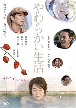 【中古】やわらかい生活 スペシャル・エディション [DVD] bme6fzu