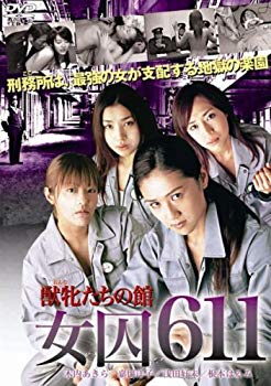 【中古】女囚611 ~獣牝(オンナ)たちの館~ [DVD] bme6fzu