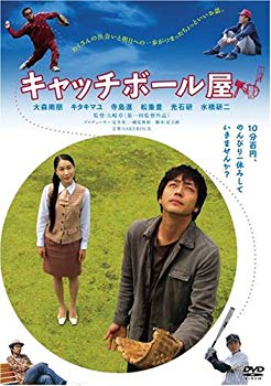 【中古】【非常に良い】キャッチボール屋 [DVD] bme6fzu