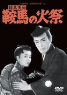 【中古】鞍馬天狗 鞍馬の火祭 [DVD] bme6fzu
