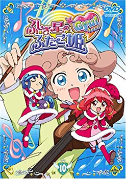 【中古】【非常に良い】ふしぎ星の☆ふたご姫 Gyu! 10 [DVD] bme6fzu