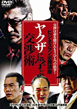Rakuten - 【中古】[ビジネスマン必勝講座] やくざに学ぶ交渉術 [DVD] bme6fzu