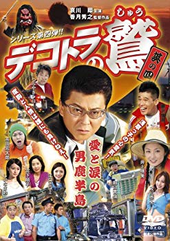 【中古】【非常に良い】デコトラの鷲 其の四 愛と涙の男鹿半島 [DVD] bme6fzu