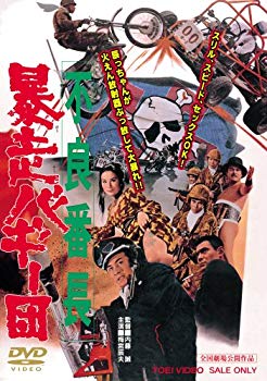 【中古】【非常に良い】不良番長 暴走バギー団 [DVD] bme6fzu