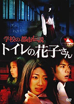 【中古】学校の都市伝説　　トイレの花子さん [DVD] bme6fzu