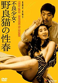 【中古】不良少女 野良猫の性春 [DVD] bme6fzu