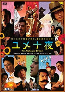 【中古】(未使用・未開封品)　ユメ十夜 [DVD] sdt40b8