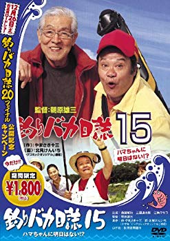 【中古】釣りバカ日誌 15 ハマちゃんに明日はない!? [DVD] bme6fzu