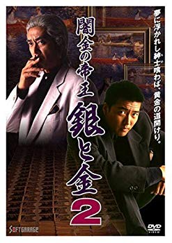 【中古】闇金の帝王 銀と金2 [DVD] bme6fzu