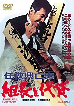 【中古】任侠興亡史 組長と代貸 [DVD] bme6fzu