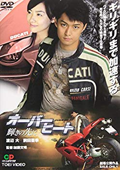 Video CDs - 【中古】(未使用・未開封品)　オーバーヒート 輝きの先に [DVD] sdt40b8