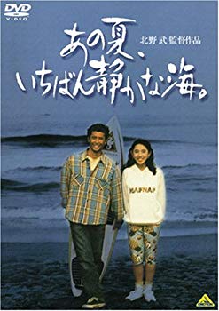 【中古】あの夏、いちばん静かな海。 [DVD] bme6fzu