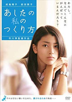 【中古】(未使用・未開封品)　あしたの私のつくり方 [DVD] sdt40b8