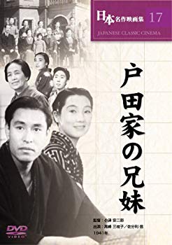 【中古】戸田家の兄妹 [DVD] COS-017 6g7v4d0