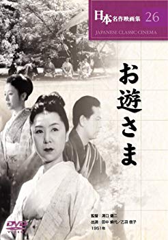 【中古】お遊さま [DVD] 6g7v4d0
