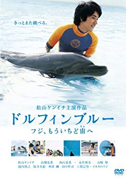 【中古】ドルフィンブルー フジ、もういちど宙へ 通常版 [DVD] 6g7v4d0
