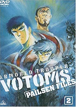 【中古】装甲騎兵ボトムズ ペールゼン・ファイルズ 限定版 2 (初回限定生産) [DVD] 6g7v4d0