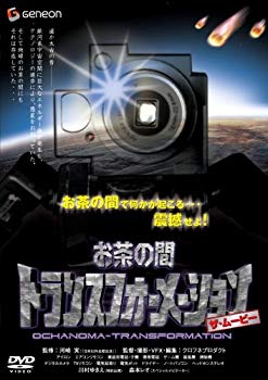 【中古】【非常に良い】お茶の間トランスフォーメーション ザ・ムービー [DVD] 6g7v4d0