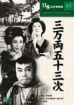 【中古】【非常に良い】三万両五十三次 [DVD] COS-045 6g7v4d0